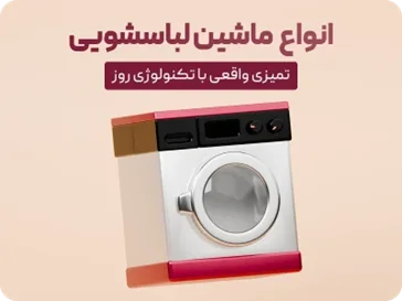 لباسشویی