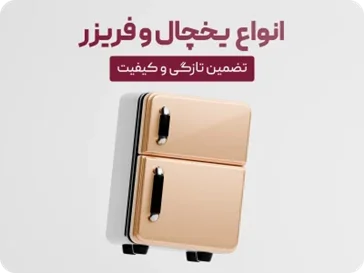 یخچال فریزر