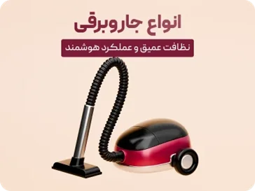 جاروبرقی