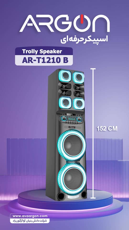 اسپیکر آرگون مدل AR-T1210