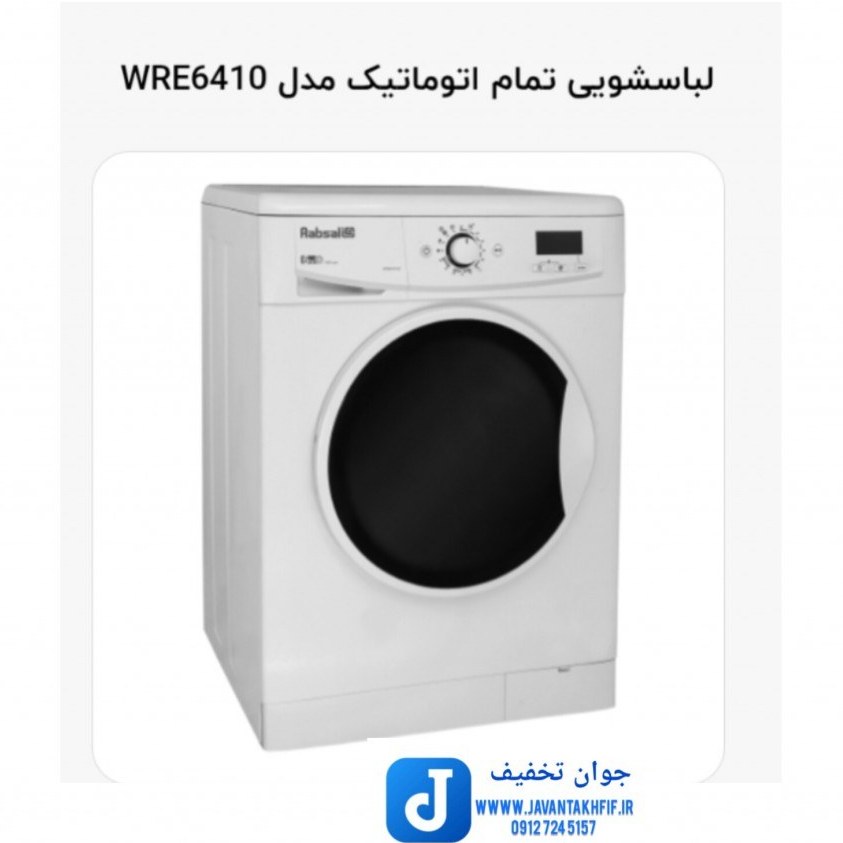ماشین لباسشویی آبسال مدل WRE6410 ظرفیت ۶ کیلوگرم درب از جلو
